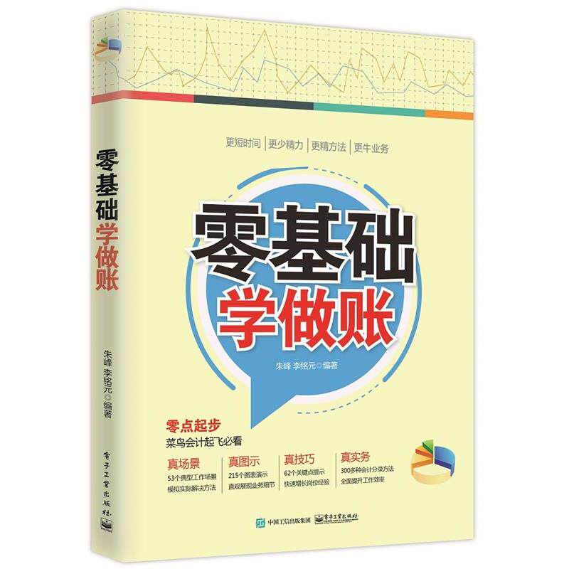 【正版书籍】 零基础学做账 朱峰 电子工业出版社