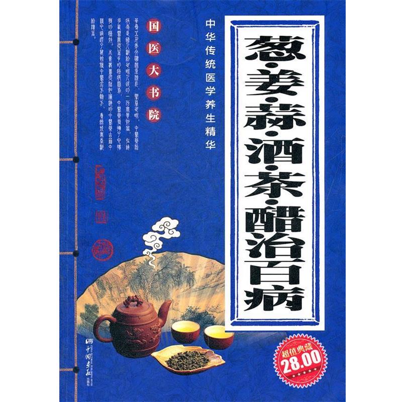 【正版书籍】 葱、姜、蒜、酒、茶、醋治百病 秋雨 主编 中国画报出版社