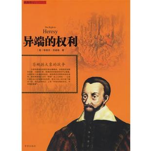 【正版书籍】 异端的权利:苍蝇撼大象的战争 (奥)茨威格 著,张澜 译 希望出版社