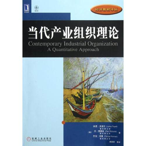 【正版书籍】 当代产业组织理论 (美)派波尔,(美)理查兹,(美)诺曼,唐要家 机械工业出版社