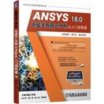 【正版书籍】 ANSYS 18.0电磁学有限元分析从入门到精通 胡仁喜 机械工业出版社
