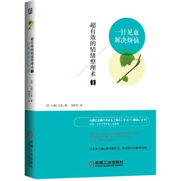 【正版书籍】 超有效的情绪整理术1:一针见血解决烦恼 (日)心屋仁之助　著,孙凯华　译 机械工业出版社