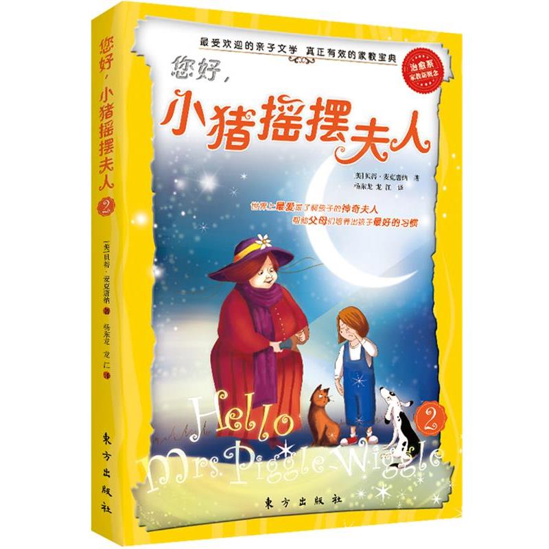【正版书籍】 您好!小猪摇摆夫人2 (美)贝蒂·麦克唐纳 著,杨东龙,龙江 译 东方出版社