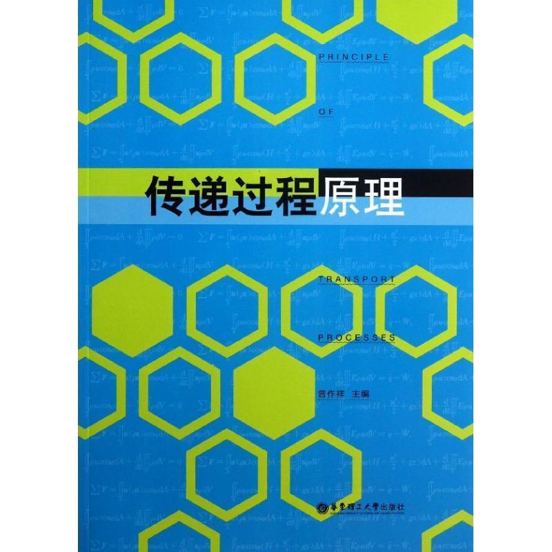 【正版书籍】 传递过程原理 曾作祥 主编 华东理工大学出版社