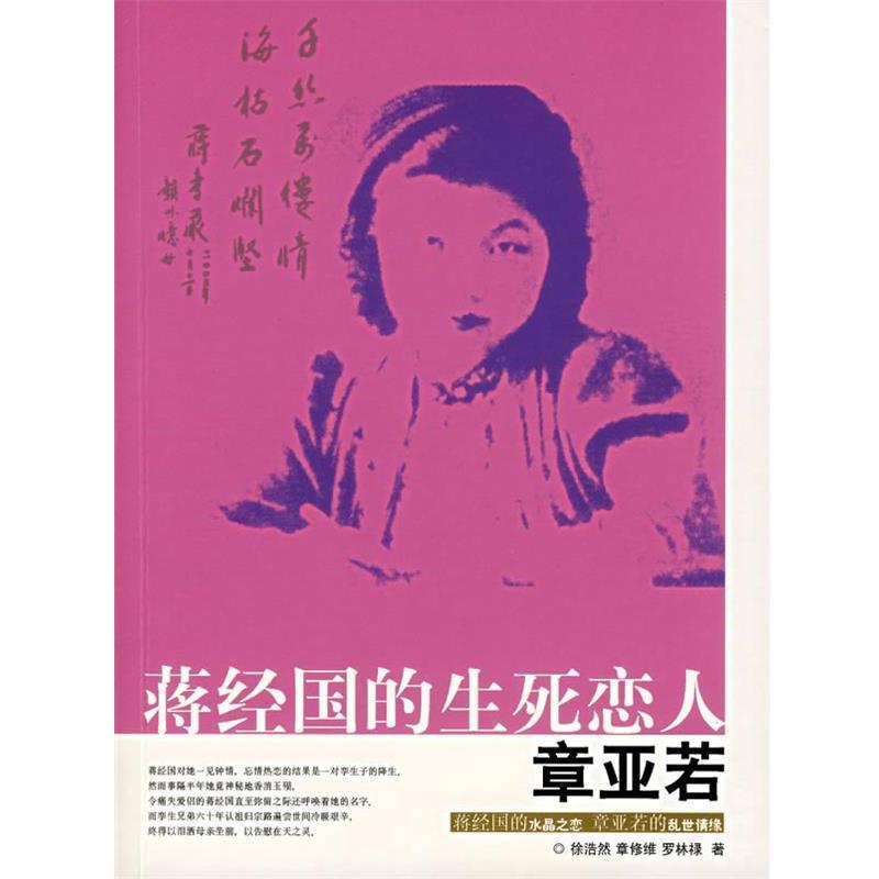 【正版书籍】 蒋经国的生死恋人章亚若 徐浩然,章修涯,罗林禄 著 团结出版社