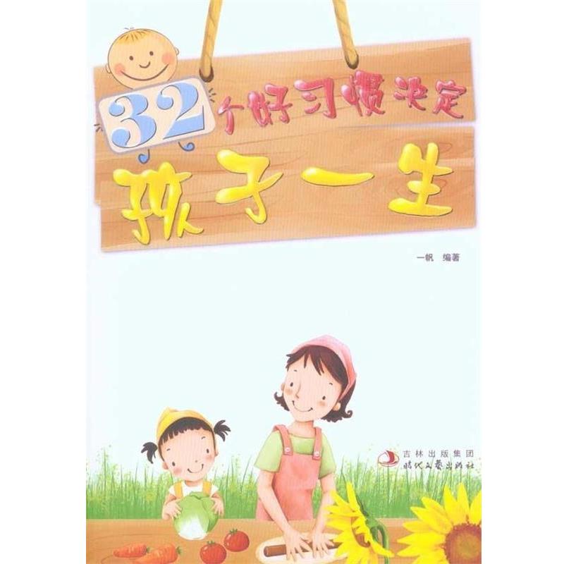 【正版书籍】 32个好习惯决定孩子一生 一帆 吉林出版集团,时代文艺出版社