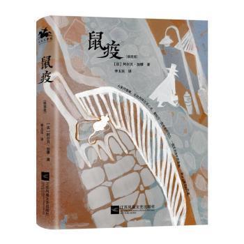 【正版书籍】 鼠疫 [法]阿尔贝·加缪著,李玉民 译 江苏凤凰文艺出版社