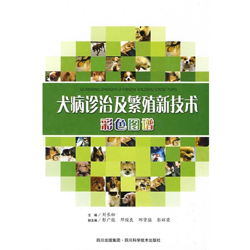 【正版书籍】 犬病诊治及繁殖新技术彩色图谱 刘长松 四川科技出版社