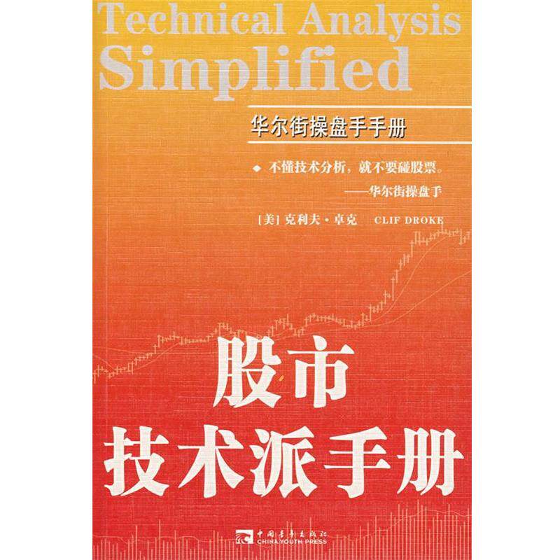 【正版书籍】 股市技术派手册 (美)卓克 著,赵莉丽 译 中国青年出版社