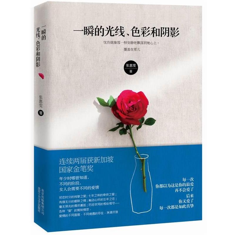 【正版书籍】 一瞬的光线、色彩和阴影 张惠雯 北京十月文艺出版社
