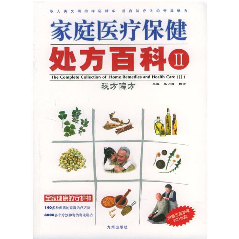 【正版书籍】 家庭医疗保健百科:秘方偏方 张占海 主编,石琳 等编著 九洲图书出版社