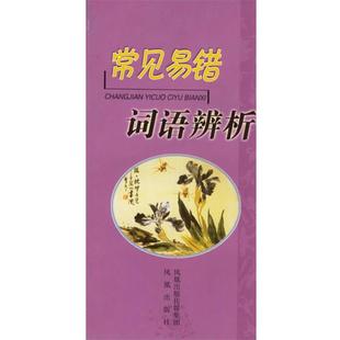 【正版书籍】 常见易错词语辨析 严龙文 等著