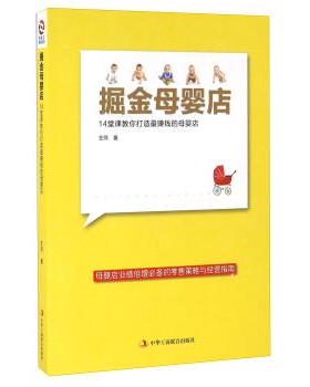 【正版书籍】 掘金母婴店 14堂课教你打造钱的母婴店 王同 著 中华工商联合出版社