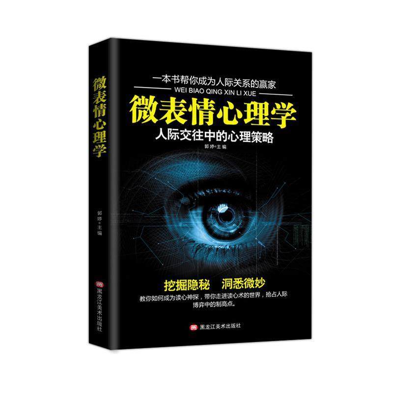 【正版书籍】 微表情心理学 黑龙江美术出版社 黑龙江美术出版社