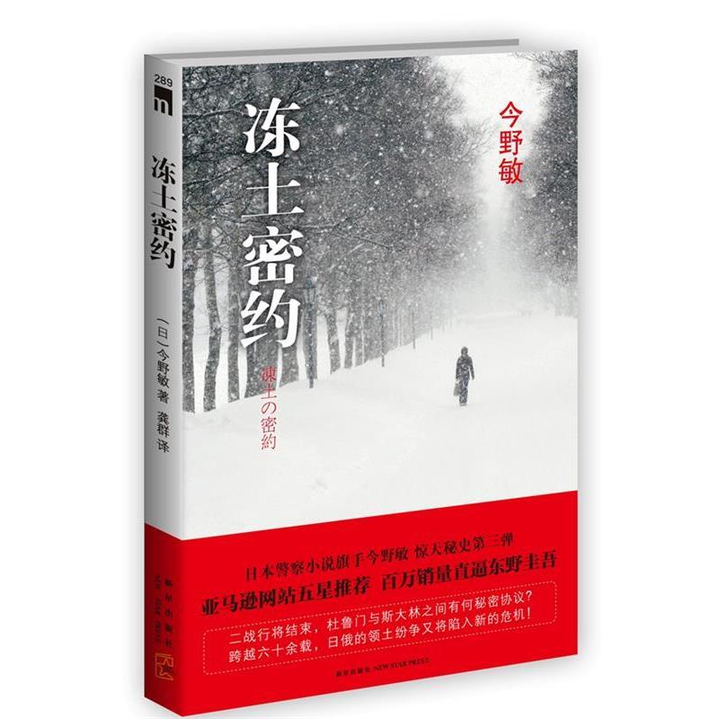 【正版书籍】 冻土密约 (日)今野敏　著,龚群　译 新星出版社