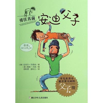 【正版书籍】 勇往直前的安迪父子⑤ 【澳】迈克尔·瓦格纳　著,舒杭美,舒杭生　译 浙江少年儿童出版社