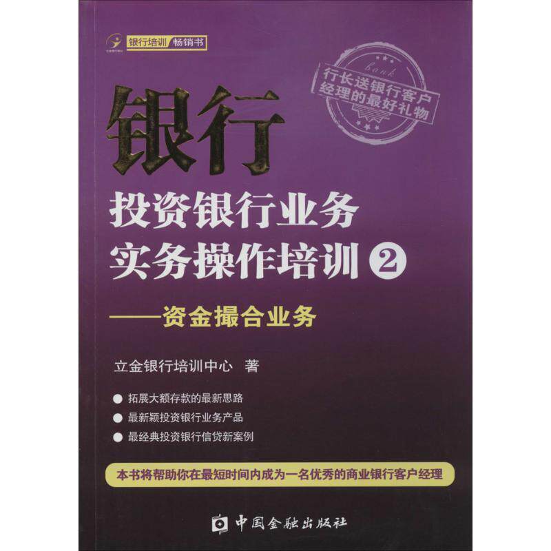 【正版书籍】 银行投资银行业务实务操作培训2-资金撮合业务 立金银行培训中心 著 中国金融出版社