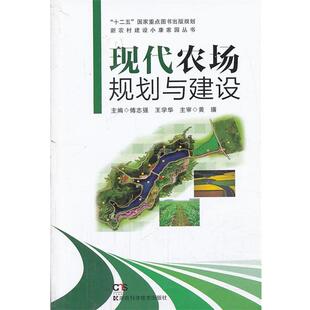 【正版书籍】 现代农场规划与建设 傅志强,王学华　主编,黄璜　主审 湖南科学技术出版社