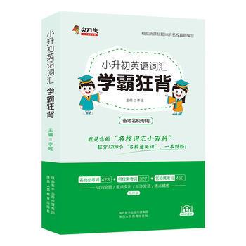 【正版书籍】 尖刀侠小升初英语词汇学霸狂背乱序版 李瑶 陕西人民教育出版社