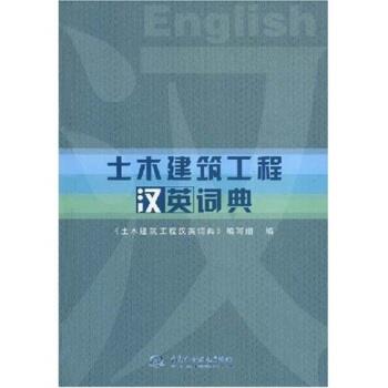 【正版书籍】 土木建筑工程汉英词典 土木建筑工程汉英词典编写组 编 中国水利水电出版社
