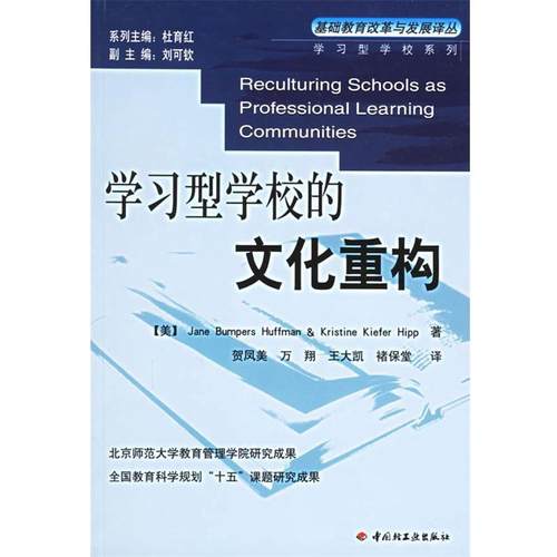 【正版书籍】 学习型学校的文化重构 胡弗曼,等 中国轻工业出版社