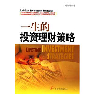 【正版书籍】 一生的投资理财策略 谢世清 著 中国发展出版社