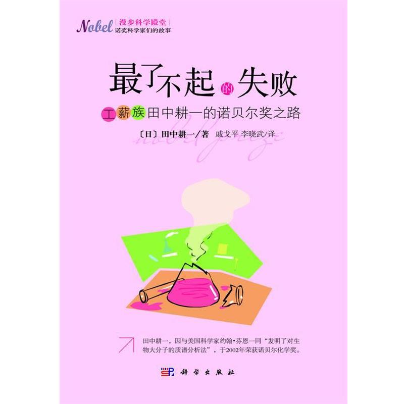 【正版书籍】 了不起的失败 (日)田中耕一 著,戚戈平, 李晓武 译 科学出版社