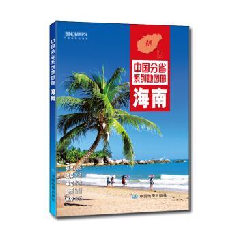 【正版书籍】 中国分省系列地图册:海南 中国地图出版社 著 中国地图出版社