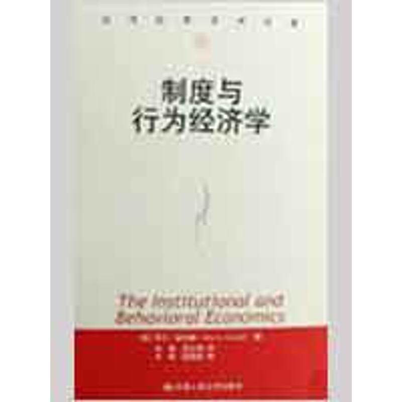 【正版书籍】 制度与行为经济学 (美)斯密德 著,刘璨,吴水荣 译 中国人民大学出版社