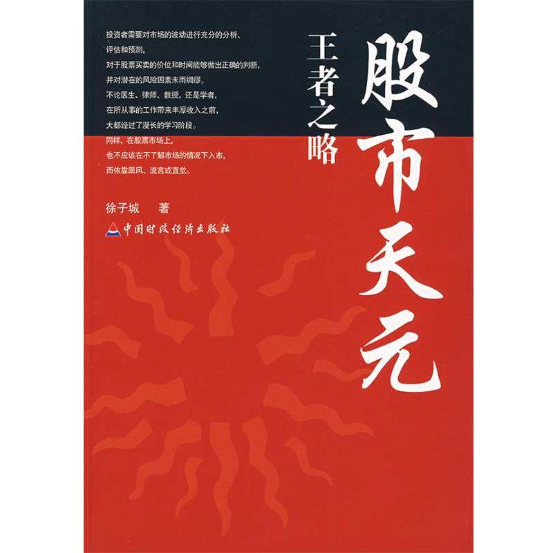 【正版书籍】 股市天元:之略 徐子城 著 中国财经出版社