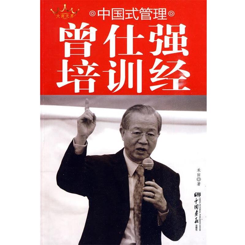 【正版书籍】 中国式管理：曾仕强培训经 禾田　著 中国画报出版社