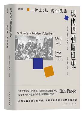 【正版书籍】 现代巴勒斯坦史 [以色列]艾兰·佩普王健秦颖罗锐 上海人民出版社