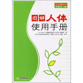 【正版书籍】 大众健康丛书:图解人体使用手册 De Agostini《图解家庭医学大百科》编辑部 著,洪昭光 编 天津教育出版社