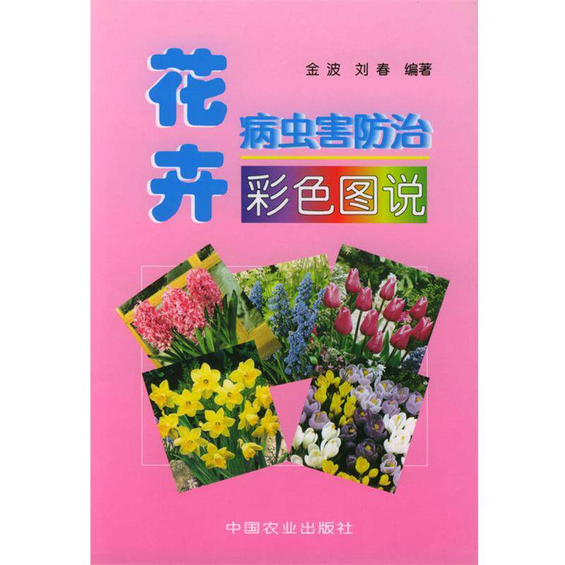 【正版书籍】 花卉病虫害防治彩色图说 金波,刘春 编著 中国农业出版社