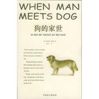 【正版书籍】 狗的家世 [奥] 劳伦兹 著,胡小兵 译 中国和平出版社