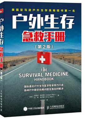 【正版书籍】 户外生存急救手册 【美】约瑟夫·奥尔顿(Joseph Alton),艾米·奥尔顿　著,马华崇　译 人民邮电出版社
