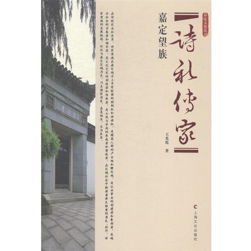 【正版书籍】 诗礼传家－嘉定望族 王光乾 上海文化出版社