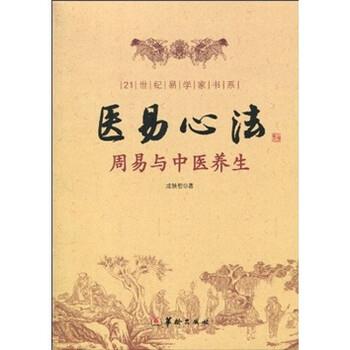 【正版书籍】 医易心法:周易与中医养生 成铁智 华龄出版社