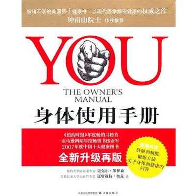 【正版书籍】 YOU:身体使用手册 (美)罗伊森,奥兹　著,吴文智,王一多　译 译林出版社