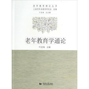 【正版书籍】 老年教育学通论 叶忠海 同济大学出版社