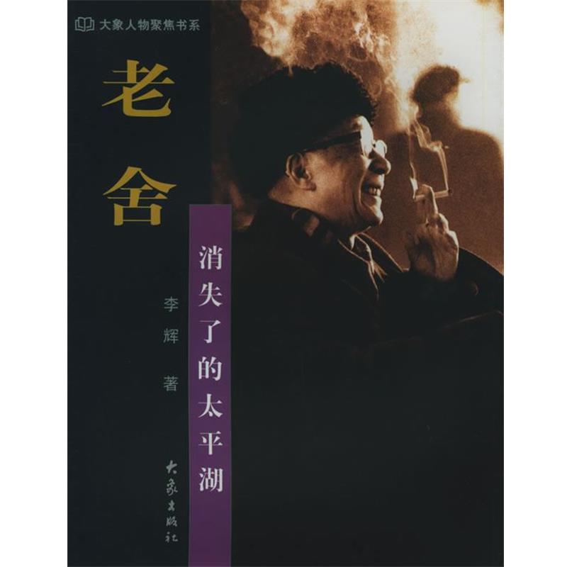 【正版书籍】 老舍:消失了的太平湖——大象人物聚焦书系 李辉 大象出版社