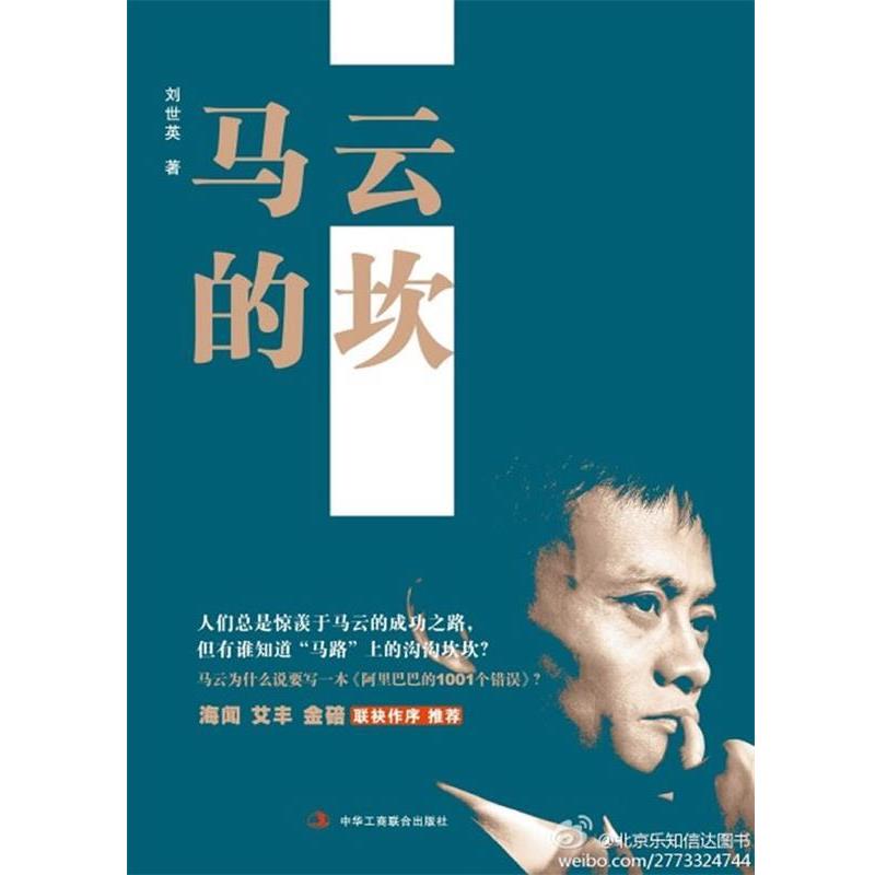 【正版书籍】 马云的坎 刘世英 中华工商联合出版社
