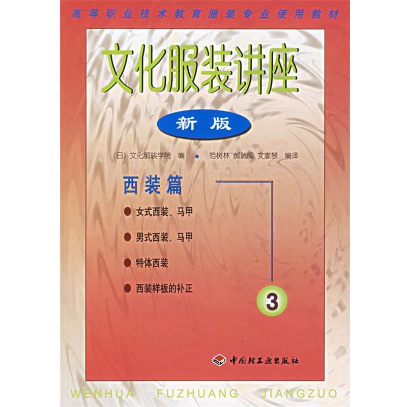 【正版书籍】 高等职业技术教育服装专业使用教材·文化服装讲座:产业篇6 范树林 编 中国轻工业出版社
