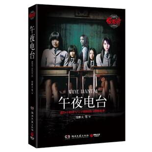 【正版书籍】 惊魂六计午夜电台 沈醉天 等著 湖南文艺出版社