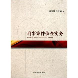 【正版书籍】 刑事案件侦查实务 杨宗辉 著 中国检察出版社