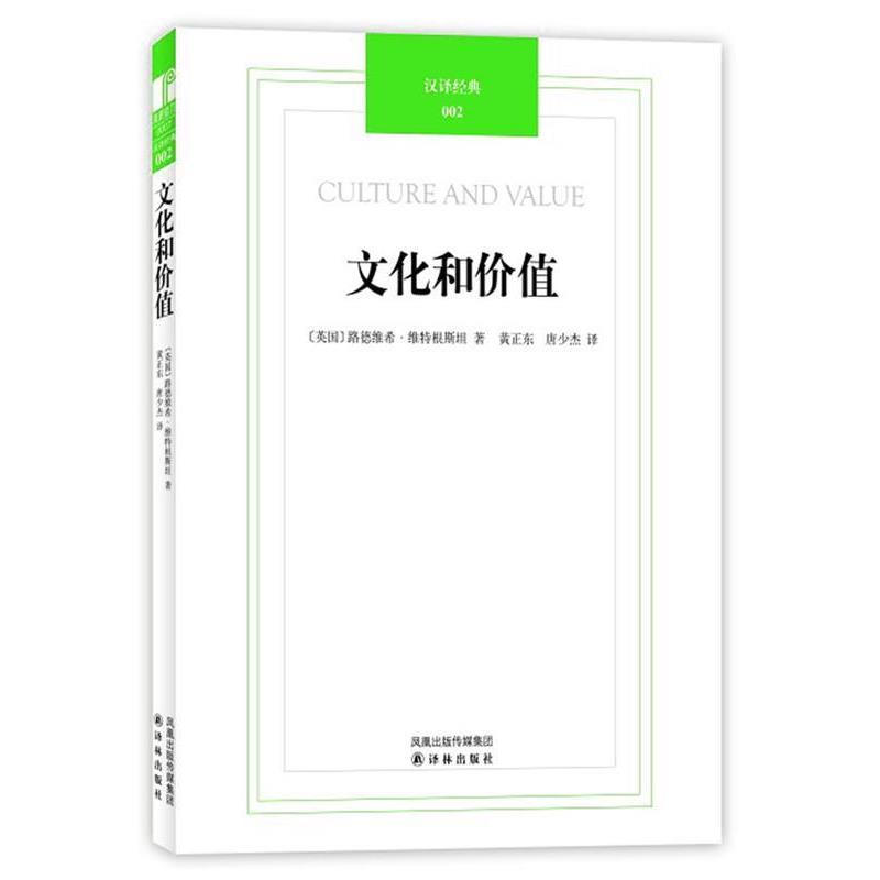 【正版书籍】 汉译经典002-文化和价值 (英)维特根斯坦 著,黄正东,唐少杰 译 译林出版社