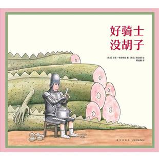 【正版书籍】 《好骑士没胡子》 贝塔·韦斯特拉 新星出版社