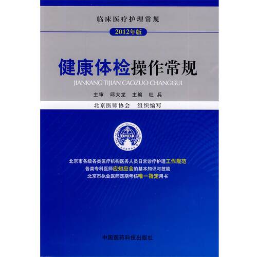 【正版书籍】 健康体检操作常规 杜兵　主编 中国医药科技出版社