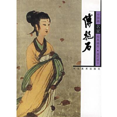 【正版书籍】 中国画名家经典画库.现代部分.傅抱石 贾德江 主编 河北美术出版社