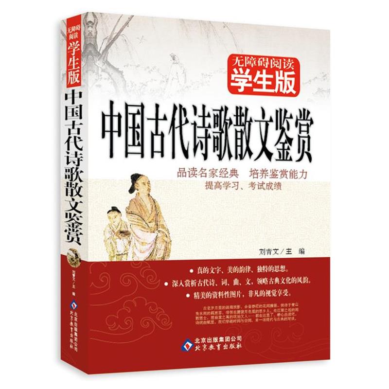 【正版书籍】 中国古代诗歌散文鉴赏 无障碍阅读学生版-品读名家经典,培养鉴赏能力 刘青文 主编 北京教育出版社